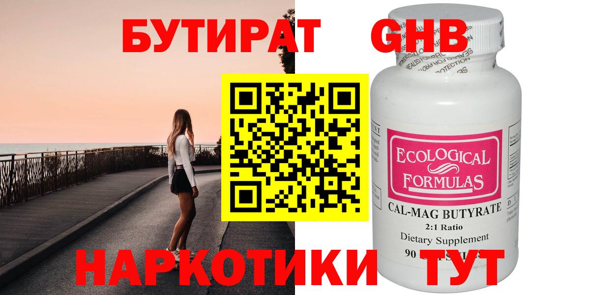 Бутират  БУТИРАТ жидкий экстази  Вход с VPN  Гусев 